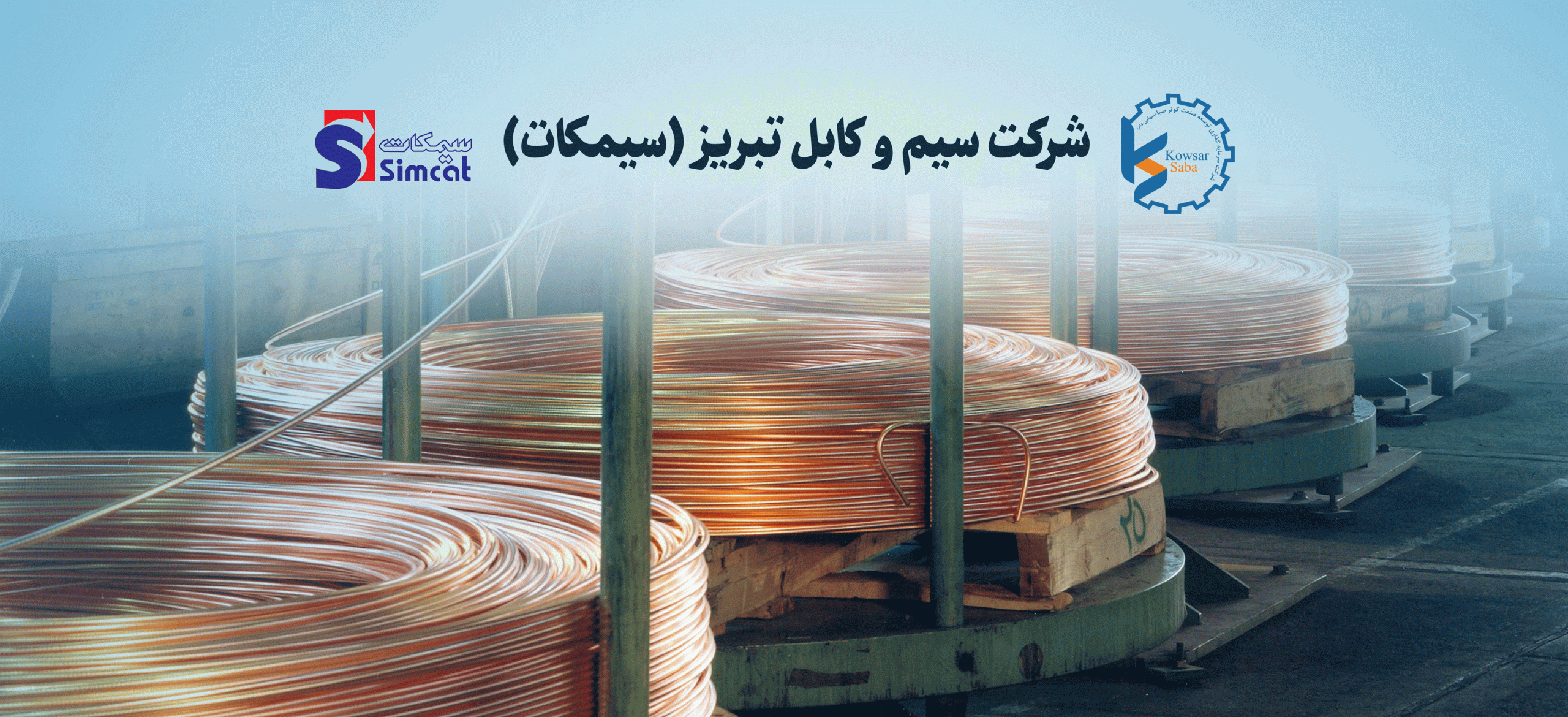 سیم و کابل